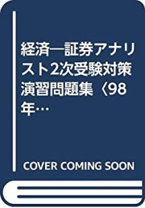 経済―証券アナリスト2次受験対策演習問題集〈98年〉 (証券アナリスト「2次(中古品)