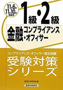 金融コンプライアンス・オフィサー1級・2級〈2011年6月・10月受験用〉 (コ (中古品)