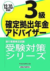 銀行業務検定試験受験対策シリーズ 確定拠出年金アドバイザー3級〈12年10月(中古品)