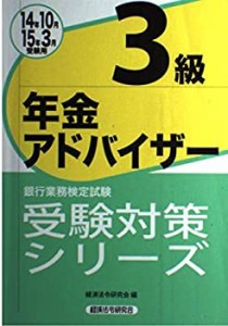 銀行業務検定試験受験対策シリーズ 年金アドバイザー3級〈2014年10月・2015(中古品)