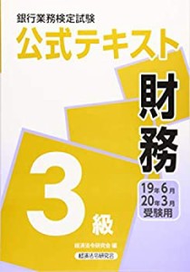 銀行業務検定試験公式テキスト 財務3級〈2019年6月・2020年3月受験用〉 (銀(中古品)