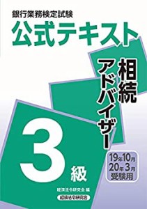 銀行業務検定試験公式テキスト 相続アドバイザー3級〈2019年10月・2020年3 (中古品)