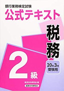 銀行業務検定試験公式テキスト 税務2級〈2020年3月受験用〉 (銀行業務検定 (中古品)