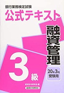 銀行業務検定試験公式テキスト 融資管理3級〈2020年3月受験用〉 (銀行業務 (中古品)