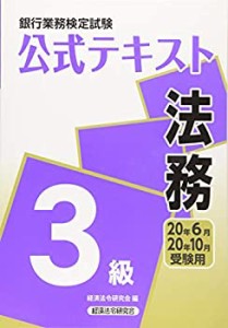 銀行業務検定試験公式テキスト 法務3級〈2020年6月・10月受験用〉 (銀行業 (中古品)