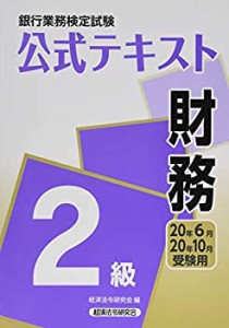 銀行業務検定試験公式テキスト 財務2級〈2020年6月・10月受験用〉 (銀行業 (中古品)