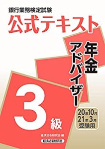 銀行業務検定試験公式テキスト 年金アドバイザー3級〈2020年10月・2021年3 (中古品)