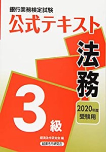 銀行業務検定試験公式テキスト 法務3級〈2020年度受験用〉 (銀行業務検定試(中古品)