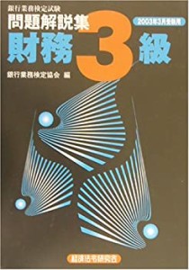 銀行業務検定試験 財務3級問題解説集〈2003年3月受験用〉 (銀行業務検定試 (中古品)