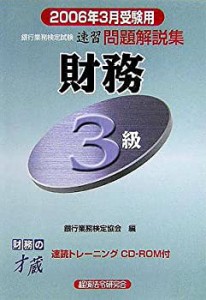 銀行業務検定試験 財務3級速習問題解説集〈2006年3月受験用〉(未使用 未開封の中古品)