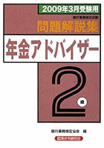 銀行業務検定試験 年金アドバイザー2級問題解説集〈2009年3月受験用〉(中古品)