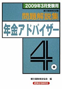 銀行業務検定試験年金アドバイザー4級問題解説集〈2009年3月受験用〉(中古品)