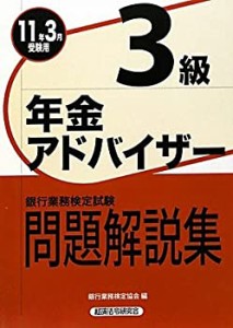 銀行業務検定試験 年金アドバイザー3級問題解説集〈2011年3月受験用〉(中古品)