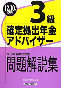 銀行業務検定試験 確定拠出年金アドバイザー3級問題解説集〈2012年10月受験(中古品)