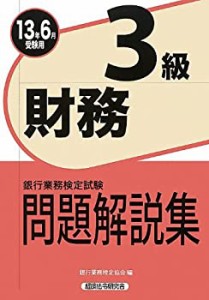 銀行業務検定試験 財務3級問題解説集―2013年6月受験用(中古品)