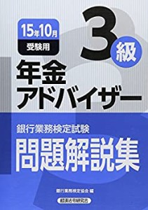 銀行業務検定試験 年金アドバイザー3級問題解説集〈2015年10月受験用〉 (銀(中古品)