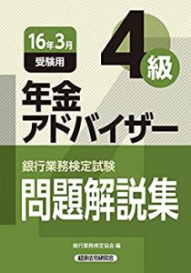 銀行業務検定試験 年金アドバイザー4級問題解説集〈2016年3月受験用〉 (銀 (中古品)