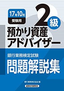 銀行業務検定試験 預かり資産アドバイザー2級問題解説集〈2017年10月受験用(中古品)