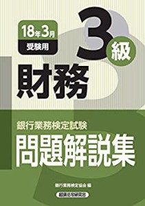 銀行業務検定試験 財務3級問題解説集〈2018年3月受験用〉(中古品)