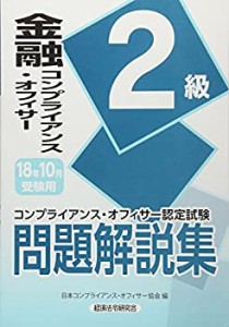 金融コンプライアンス・オフィサー2級問題解説集〈2018年10月受験用〉(中古品)