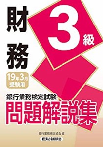 銀行業務検定試験 財務3級問題解説集〈2019年3月受験用〉(中古品)