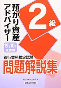 銀行業務検定試験 預かり資産アドバイザー2級問題解説集〈2019年10月受験用(中古品)