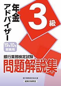 銀行業務検定試験 年金アドバイザー3級問題解説集〈2019年10月受験用〉(中古品)