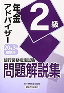 銀行業務検定試験 年金アドバイザー2級問題解説集〈2020年3月受験用〉(中古品)