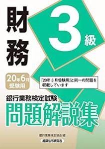 銀行業務検定試験 財務3級問題解説集〈2020年6月受験用〉(中古品)