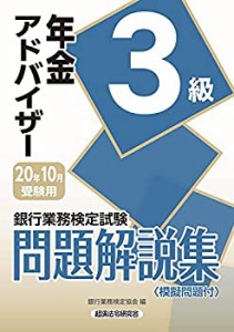 銀行業務検定試験 年金アドバイザー3級問題解説集〈2020年10月受験用〉(中古品)