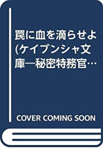 罠に血を滴らせよ (ケイブンシャ文庫—秘密特務官・女豹)(中古品)