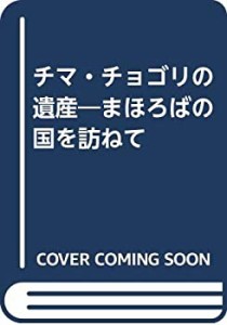 チマ・チョゴリの遺産—まほろばの国を訪ねて(中古品)