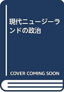 現代ニュージーランドの政治(中古品)