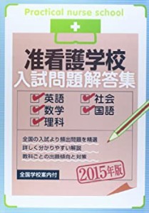 准看護学校入試問題解答集 2015年版(中古品)