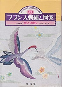 フランス刺繍と図案 (50)(中古品)