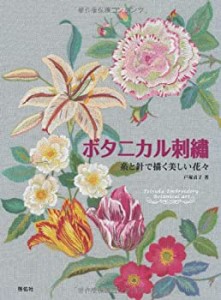 ボタニカル刺繍—糸と針で描く美しい花々(中古品)