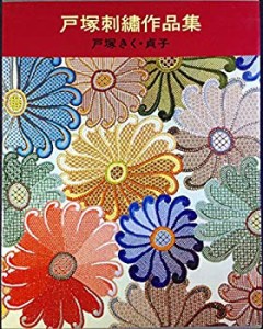 戸塚 刺繍 作品集の通販｜au PAY マーケット