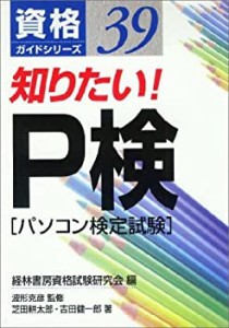 知りたい!P検(パソコン検定試験) (資格ガイドシリーズ)(中古品)