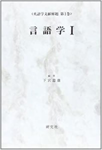 言語学〈1〉 (英語学文献解題 第1巻)(中古品)