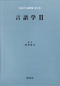 言語学〈2〉 (英語学文献解題 第2巻)(中古品)