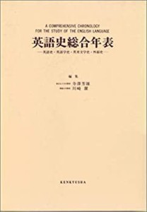 英語史総合年表―英語史・英語学史・英米文学史・外面史(中古品)