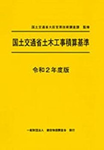 令和2年度版 国土交通省土木工事積算基準(中古品)