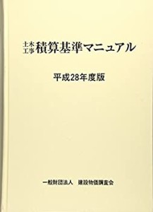 平成28年度版 土木工事積算基準マニュアル(中古品)