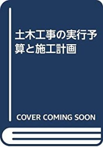 土木工事の実行予算と施工計画(中古品)