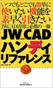 JW_CADハンディリファレンス (エクスナレッジムック―JW_CAD series)(中古品)