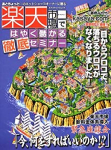 楽天市場ではやく儲かる徹底セミナー—あとちょっと…のネットショップオー(中古品)