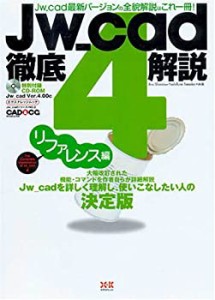 Jw_cad4徹底解説[リファレンス編] (エクスナレッジムック―Jw_cadシリーズ)(中古品)