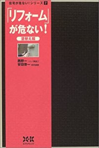 「リフォーム」が危ない!塗替え編 (住宅が危ない!シリーズ)(中古品)