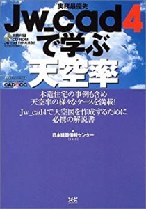 実務最優先Jw_cad4で学ぶ天空率 (エクスナレッジムック―Jw_cadシリーズ)(中古品)