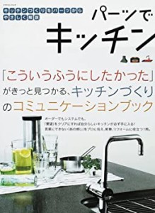 パーツでキッチン—キッチンづくりの基本を網羅/水まわり、収納、キッチン (未使用 未開封の中古品)